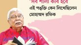 ‘সব শালা কবি হবে’—এই পঙ্‌ক্তি কেন লিখেছিলেন মোহাম্মদ রফিক