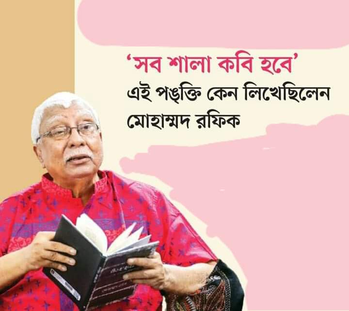 ‘সব শালা কবি হবে’—এই পঙ্‌ক্তি কেন লিখেছিলেন মোহাম্মদ রফিক