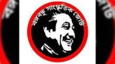 বঙ্গবন্ধু সাংস্কৃতিক জোটের ৪৭তম প্রতিষ্ঠাবার্ষিকী কাল