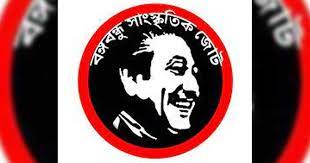 বঙ্গবন্ধু সাংস্কৃতিক জোটের ৪৭তম প্রতিষ্ঠাবার্ষিকী আজ