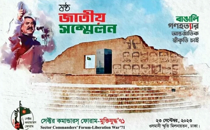 সেক্টর কমান্ডারস ফোরাম-মুক্তিযুদ্ধ ’৭১-এর ষষ্ঠ জাতীয় সম্মেলন কাল