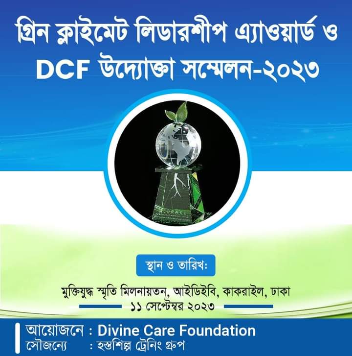 গ্রিন ক্লাইমেট লিডারশীপ এ্যাওয়ার্ড ও ডিসিএফ উদ্যোক্তা সম্মেলন-২০২৩