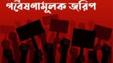 রাজনীতিতে নারীর অংশগ্রহণ এবং ছাত্র রাজনীতি নিয়ে গবেষণামূলক জরিপে অংশ নিন ও মতামত দিন