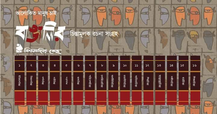 বিশ্বসাহিত্য কেন্দ্রের উদ্যোগ ২০০ বইয়ে বাঙালির ২০০ বছরের ভাবনা