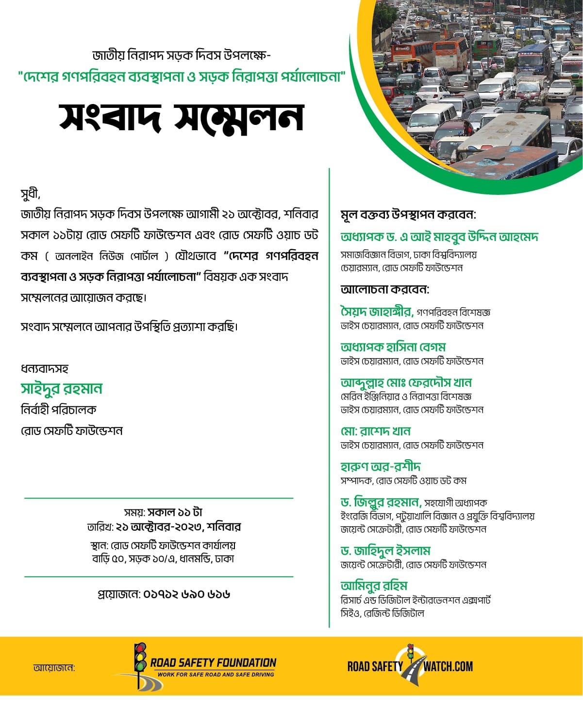 দেশের গণপরিবহন ব্যবস্থাপনা ও সড়ক নিরাপত্তা পর্যালোচনা বিষয়ক সংবাদ সম্মেলন কাল