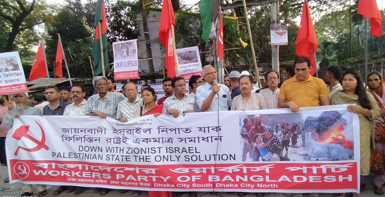 জেরুজালেমে হত্যাযজ্ঞ বন্ধ করো, স্বাধীন ফিলিস্তিন রাষ্ট্র প্রতিষ্ঠা কর: ওয়ার্কার্স পার্টি