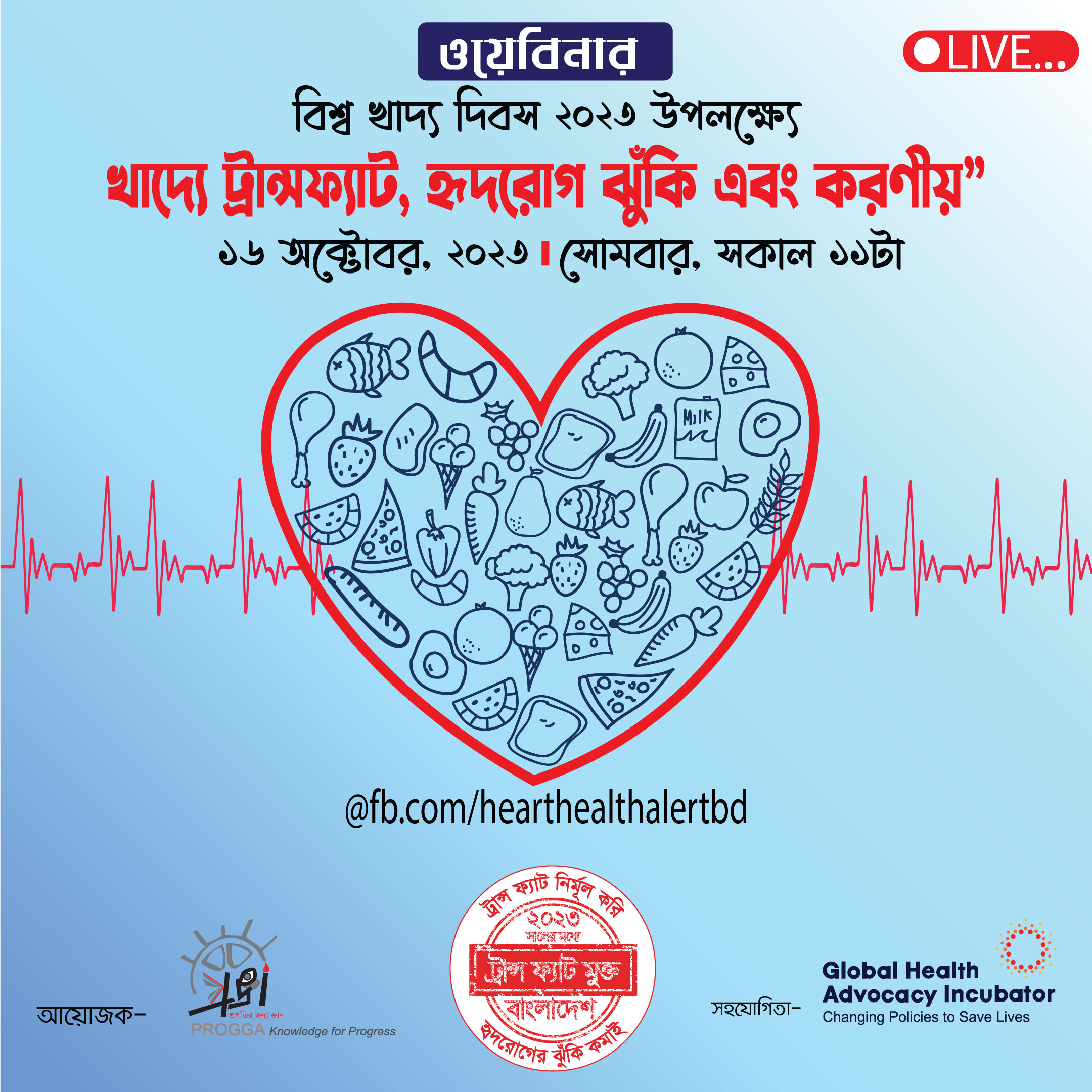 অদ্য সকাল ১১টায় খাদ্যে ট্রান্সফ্যাট, হৃদরোগ ঝুঁকি এবং করণীয় শীর্ষক ওয়েবিনার