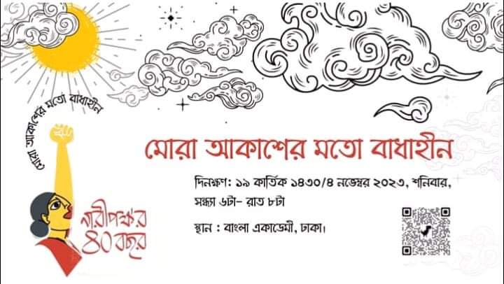 নারীপক্ষ’র ৪০ বছর: মোরা আকাশের মতো বাধাহীন শিরোনামে সাংস্কৃতিক অনুষ্ঠান আগামী ৪ নভেম্বর