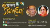 ৩১ অক্টোবর মঙ্গল সমাবেশে মধ্যমণি হয়ে আসছেন দুই খ্যাতিমান লেখক জ্যোতিপ্রকাশ দত্ত ও পূরবী বসু