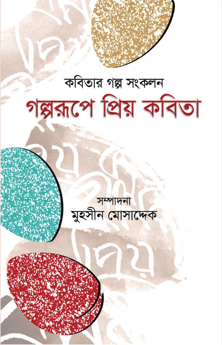 মুহসীন মোসাদ্দেকের গল্পরূপে প্রিয় কবিতা