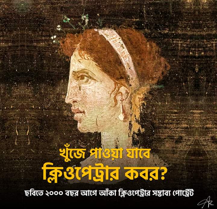 ক্লিওপেট্রার কবরের খুঁজে