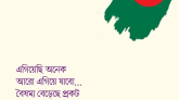 মহান মুক্তিযুদ্ধে বিজয়ের ৫২ বছর: প্রত্যাশা ও প্রাপ্তি