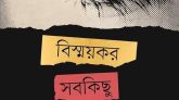 বিস্ময়কর সবকিছু এবং আমি
