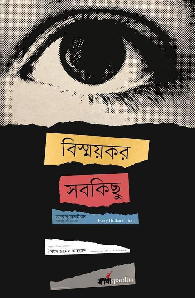 বিস্ময়কর সবকিছু এবং আমি