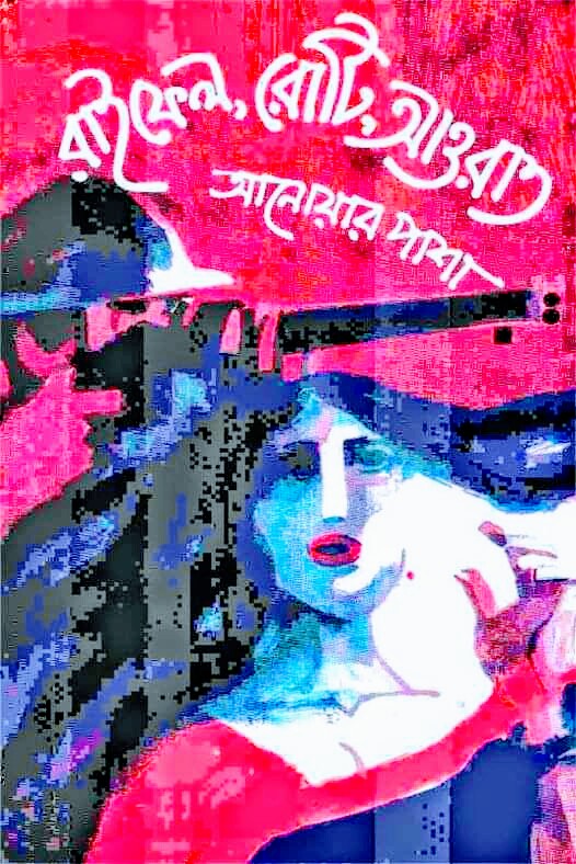 রাইফেল রোটি আওরাত