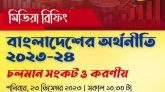 ২৩ ডিসেম্বর অর্থনীতির চলমান সংকট ও করণীয় শীর্ষক সিপিডি’র মিডিয়া ব্রিফিং