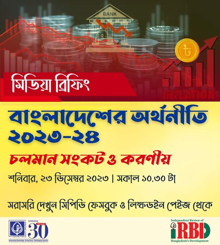 ২৩ ডিসেম্বর অর্থনীতির চলমান সংকট ও করণীয় শীর্ষক সিপিডি’র মিডিয়া ব্রিফিং