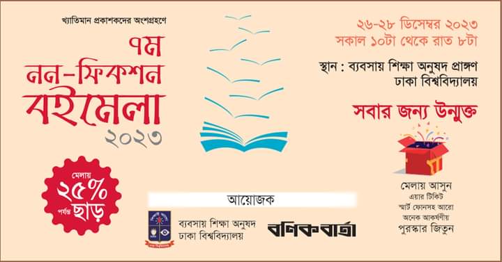 ২৬-২৮ ডিসেম্বর ঢাকায় তিনদিনব্যাপী ৭ম নন-ফিকশন বইমেলা