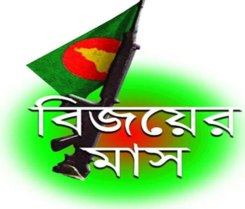 বিজয়ের মাস ডিসেম্বর আজ শুরু