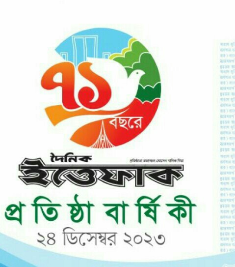 দৈনিক ইত্তেফাকের ৭১ বছরে পদার্পণ