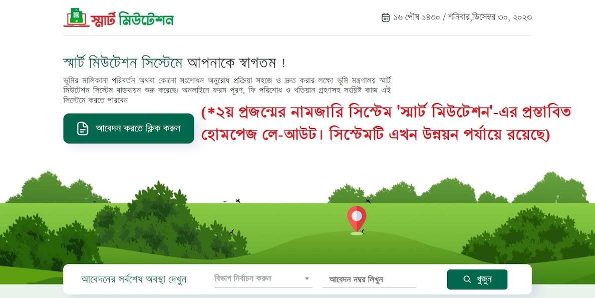 শিগগিরই আসছে ২য় প্রজন্মের নামজারি সিস্টেম ‘স্মার্ট মিউটেশন’