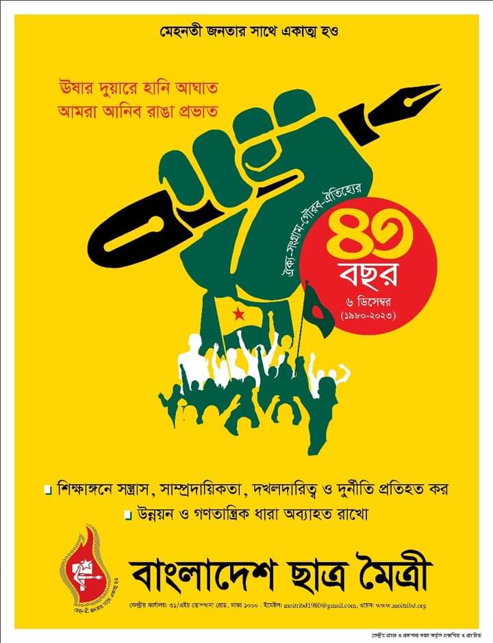 ৬ ডিসেম্বর বাংলাদেশ ছাত্রমৈত্রীর ৪৩তম প্রতিষ্ঠাবার্ষিকী