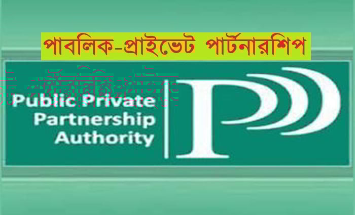 প্রকল্প বাস্তবায়নে অসাধারণ সাফল্য দেখিয়েছে পিপিপি
