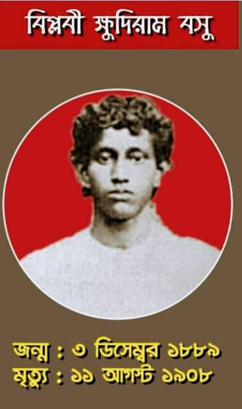 অগ্নিযুগের মহান বিপ্লবী ক্ষুদিরাম বসু’র ১৩৪তম জন্মবার্ষিকী অাজ