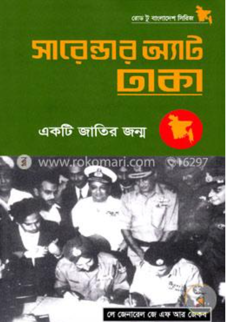 মুক্তিযুদ্ধের স্ট্র্যাটেজির রূপরেখা নিয়ে লেখা গ্রন্থ ‘সারেন্ডার অ্যাট ঢাকা’