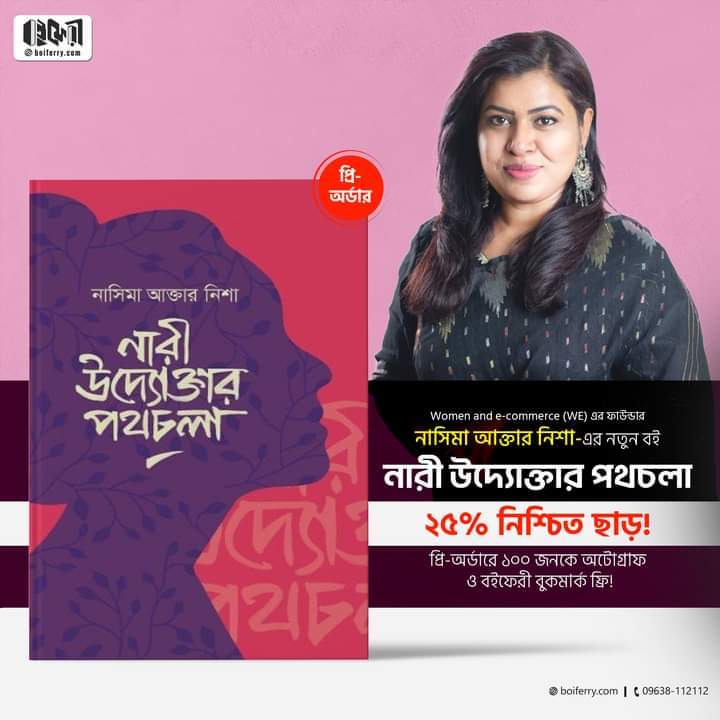 নাসিমা আক্তার নিশার বই ‘নারী উদ্যোক্তার পথচলা’
