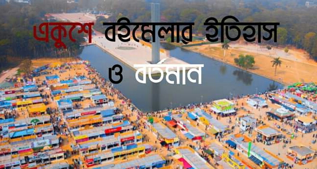 একুশে বইমেলার ইতিহাস