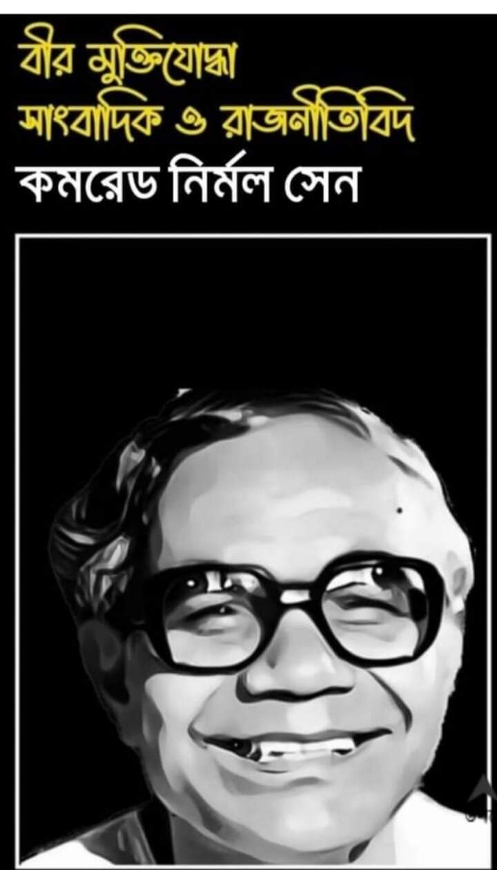 প্রথিতযশা সাংবাদিক ও রাজনীতিবিদ কমরেড নির্মল সেনের ১১তম মৃত্যুবার্ষিকী আজ