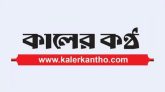 ১৪ পেরিয়ে ১৫ বছরে পদার্পণ করলো দৈনিক কালের কন্ঠ
