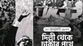 ১৯৭২ সালের ১০ জানুয়ারি: দিল্লী থেকে ঢাকার পথে বঙ্গবন্ধু