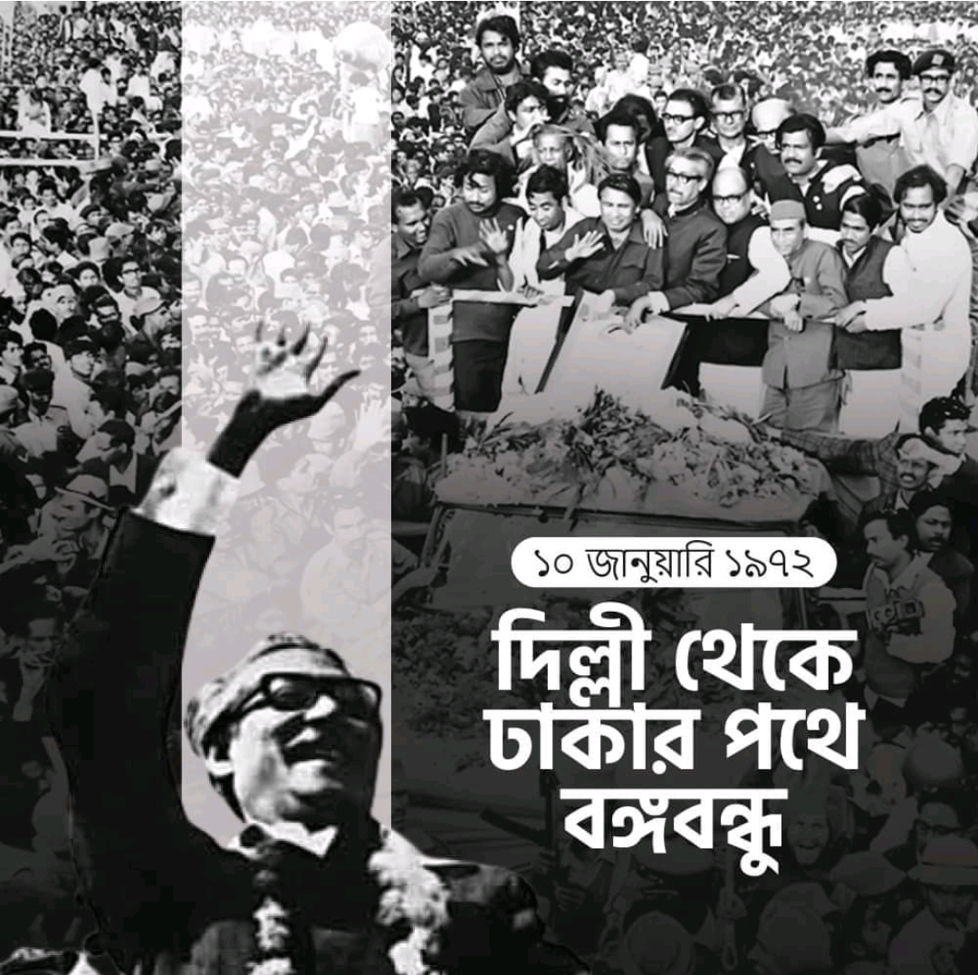 ১৯৭২ সালের ১০ জানুয়ারি: দিল্লী থেকে ঢাকার পথে বঙ্গবন্ধু