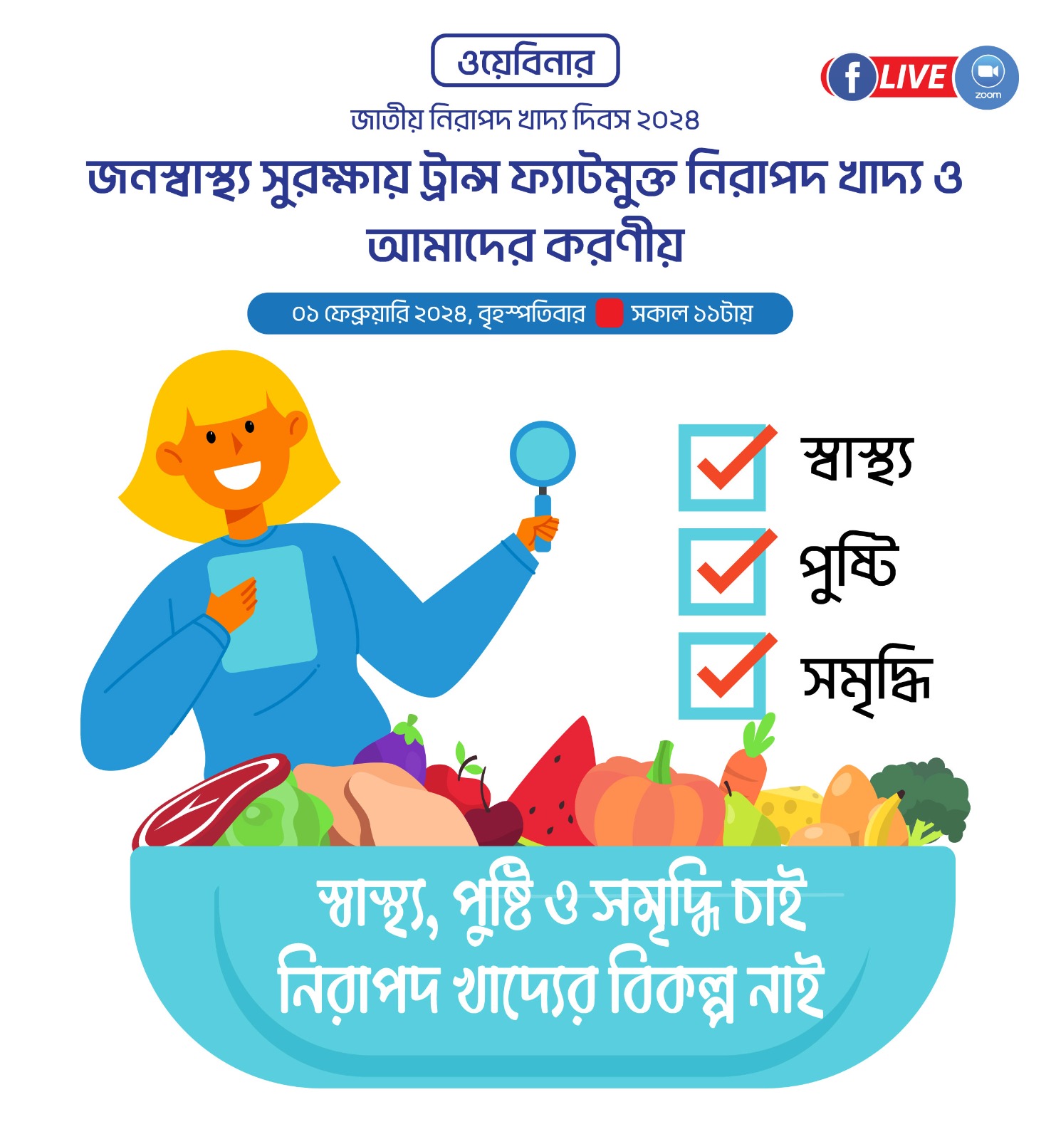 জনস্বাস্থ্য সুরক্ষায় ট্রান্স ফ্যাটমুক্ত নিরাপদ খাদ্য ও আমাদের করণীয় শীর্ষক ওয়েবিনার কাল