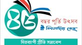 বিশ্বসাহিত্য কেন্দ্রের ৪৫ বছর পূর্তি উৎসব আজ