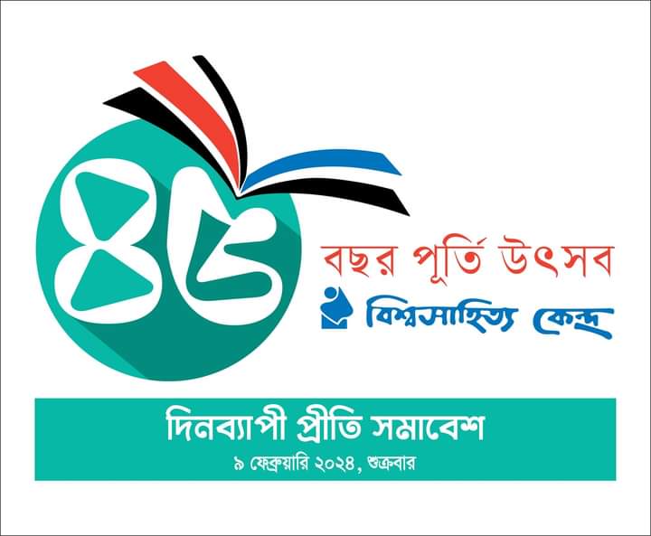 বিশ্বসাহিত্য কেন্দ্রের ৪৫ বছর পূর্তি উৎসব আজ
