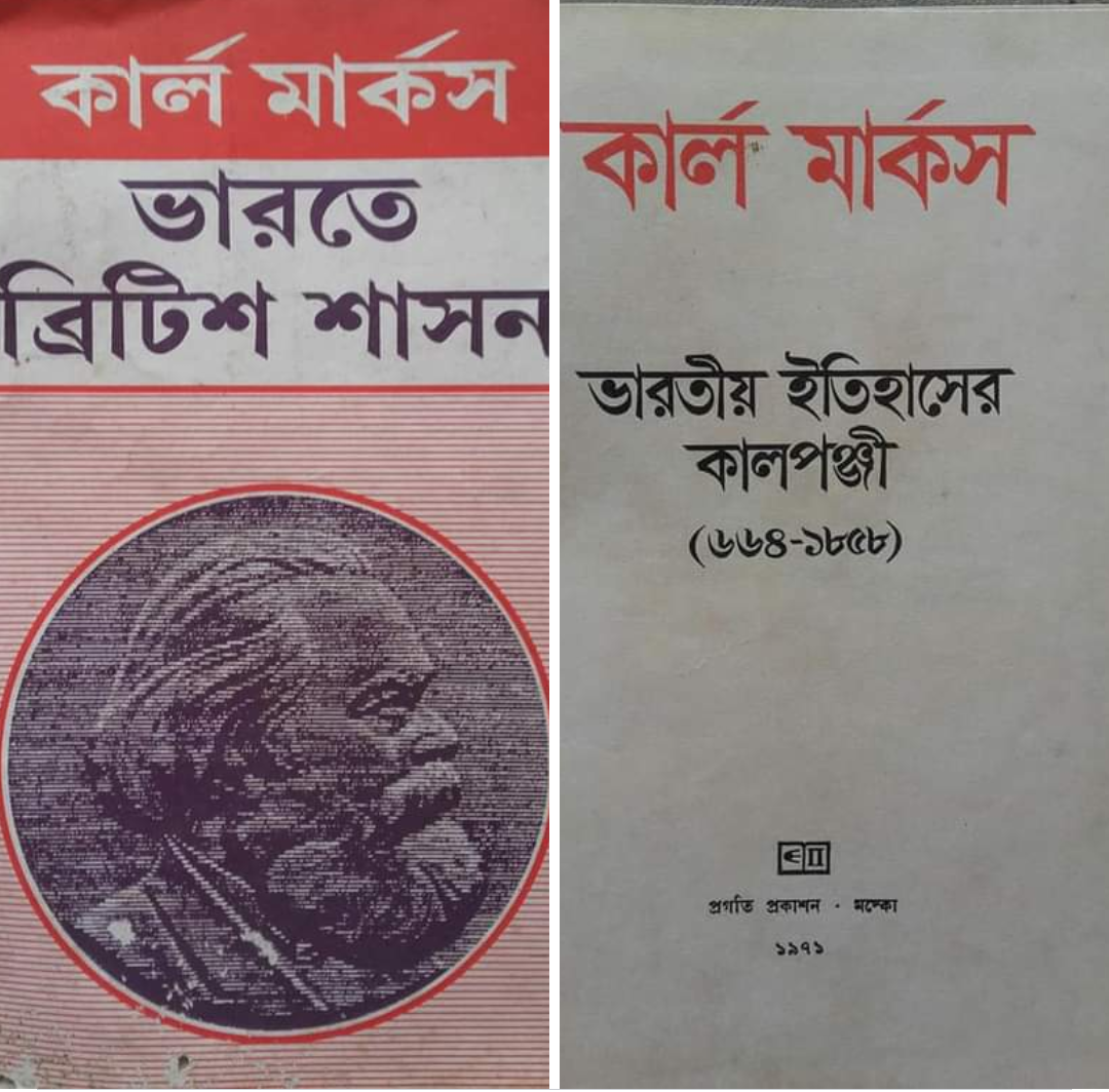 ব্রিটিশরাজের বিরুদ্ধে গলা ফাটানো প্রথম হিম্মতওয়ালা চিন্তানায়ক কমরেড কার্ল মার্কস