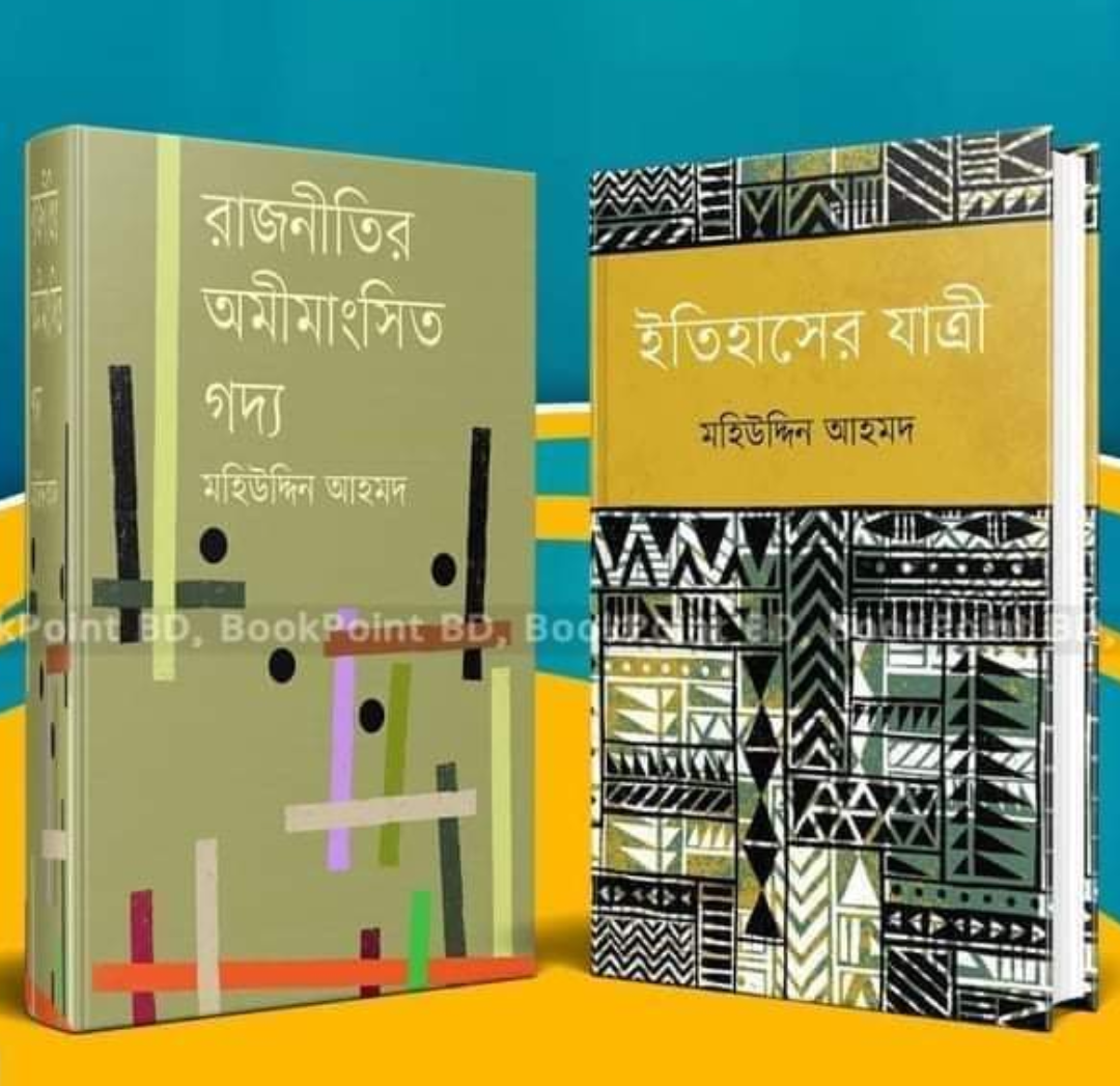 রাজনীতির অমীমাংসিত গদ্য ও ইতিহাসের যাত্রী