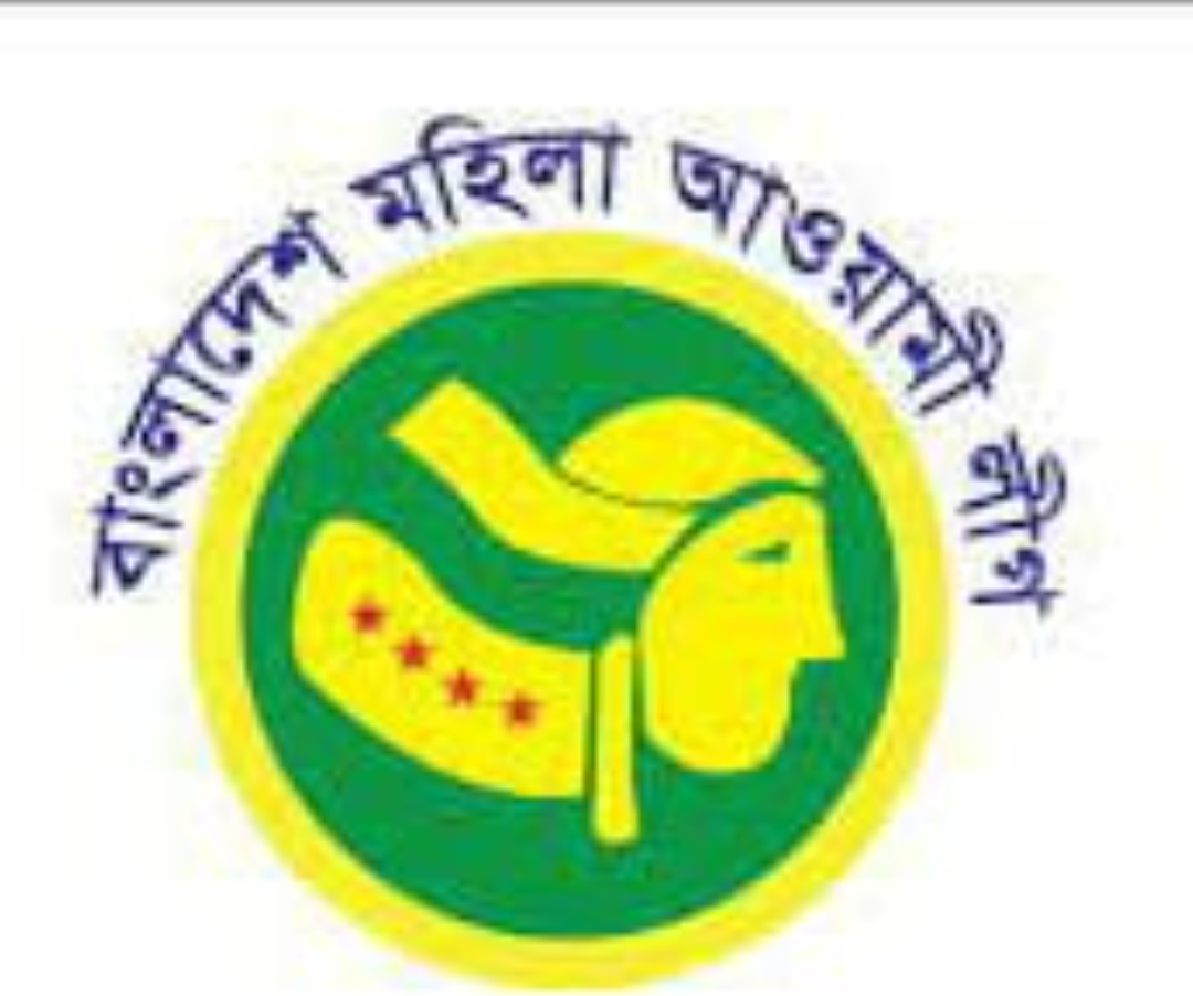 মহিলা আওয়ামী লীগের প্রতিষ্ঠাবার্ষিকী কাল