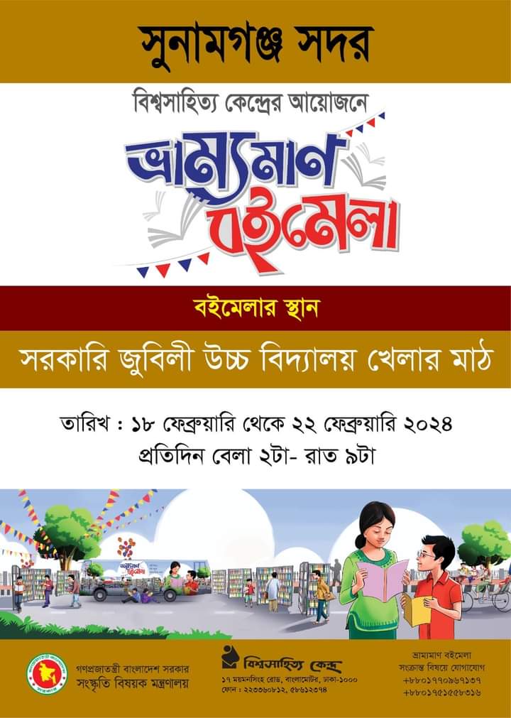 সুনামগঞ্জে বিশ্বসাহিত্য কেন্দ্রের পাঁচদিনব্যাপী ভ্রাম্যমাণ বইমেলা শুরু হচ্ছে কাল