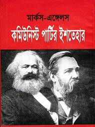 রেড বুক ডে: কমিউনিস্ট ইশতেহার প্রকাশের ১৭৬ বছর