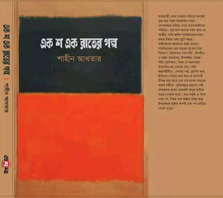এক শ এক রাতের গল্প