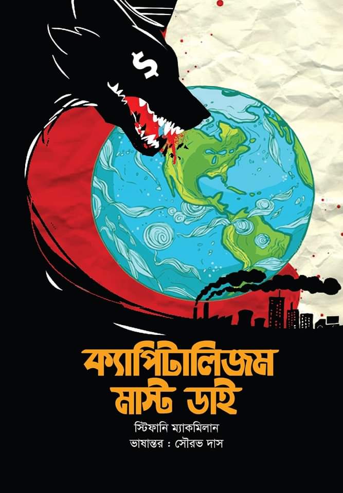 স্টিফানি ম্যাকমিলানের ‘ক্যাপিটালিজম মাস্ট ডাই’ বইটিতে পুঁজিবাদের মুখোশ উন্মোচন