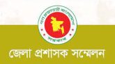 জেলা প্রশাসক সম্মেলন আগামী ৩-৬ মার্চ