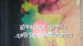 বাংলাদেশ- মুজিব থেকে এরশাদ: একটি বিশ্লেষণধর্মী ইতিহাস