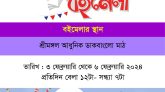 ৩-৬ ফেব্রুয়ারি শ্রীমঙ্গলে বিশ্বসাহিত্য কেন্দ্রের চারদিনব্যাপী ভ্রাম্যমাণ বইমেলা