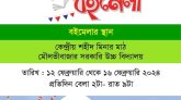 ১২-১৬ ফেব্রুয়ারি মৌলভীবাজারে বিশ্বসাহিত্য কেন্দ্রের পাঁচদিনব্যাপী ভ্রাম্যমাণ বইমেলা
