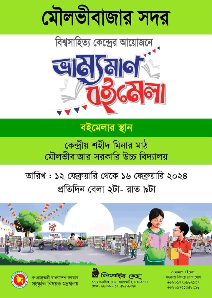 ১২-১৬ ফেব্রুয়ারি মৌলভীবাজারে বিশ্বসাহিত্য কেন্দ্রের পাঁচদিনব্যাপী ভ্রাম্যমাণ বইমেলা